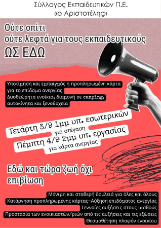 Αριστοτέλης: Κινητοποιήσεις για ζωή όχι επιβίωση - Τετάρτη 3/9 1μμ στο υπ. εσωτερικών για στέγαση/ Πέμπτη 4/9 2μμ στο υπ. εργασίας για προπληρωμένη κάρτα εργασίας